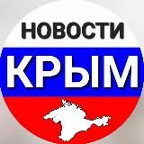 НОВОСТИ КРЫМА