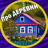 ПРО ДЕРЕВНИ И УЮТ 