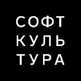 СОФТ КУЛЬТУРА 