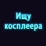 ИЩУ КОСПЛЕЕРА (ЕКБ, ЧЕЛЯБА, ПЕРМЬ, ТЮМЕНЬ, УФА)