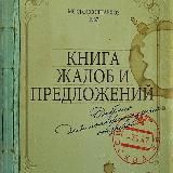 КНИГА ЖАЛОБ