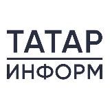 ТАТАР-ИНФОРМ. ГЛАВНОЕ