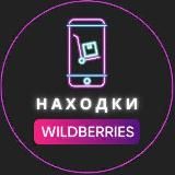 НАХОДКИ WILDBERRIES | СКИДКИ