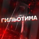 ГИЛЬОТИĦА 18+