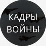 КАДРЫ ВОЙНЫ