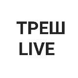 ТРЕШ LIVE