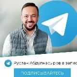 РУСЛАН АБДУЛНАСЫРОВ