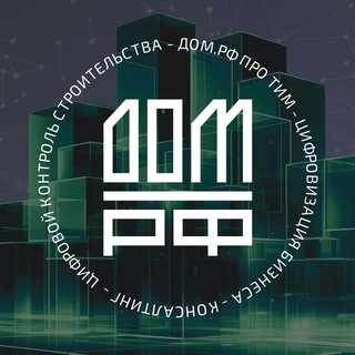 ДОМ.РФ ПРО ТИМ