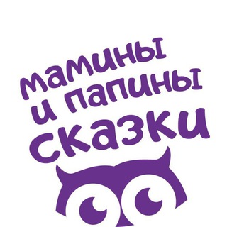 МАМИНЫ И ПАПИНЫ СКАЗКИ