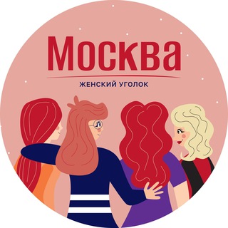 МОСКВА | ЖЕНСКИЙ УГОЛОК