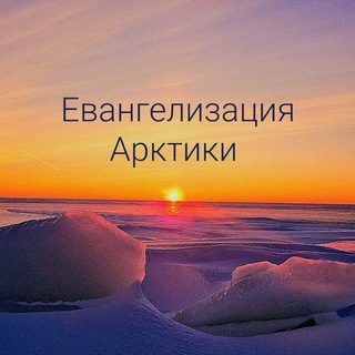 ЕВАНГЕЛИЗАЦИЯ АРКТИКИ