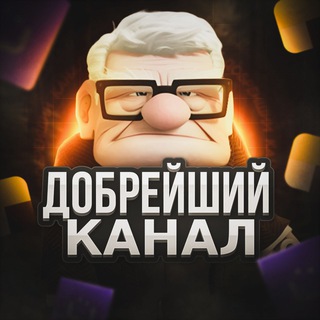 ДОБРЕЙШИЙ КАНАЛ