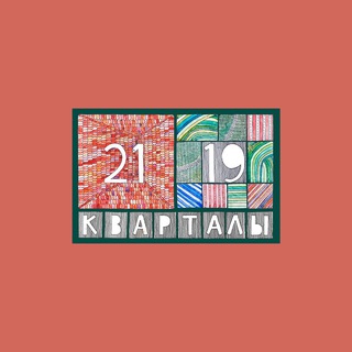 КВАРТАЛЫ 21/19 OFFICIAL
