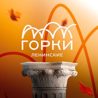 МУЗЕЙ-ЗАПОВЕДНИК ГОРКИ ЛЕНИНСКИЕ