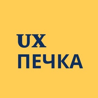 UX ПЕЧКА