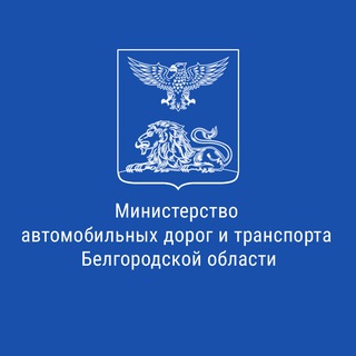 МИНТРАНС БЕЛГОРОДСКОЙ ОБЛАСТИ