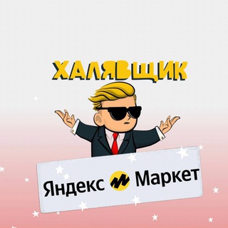 ХАЛЯВЩИК ЯНДЕКС МАРКЕТ