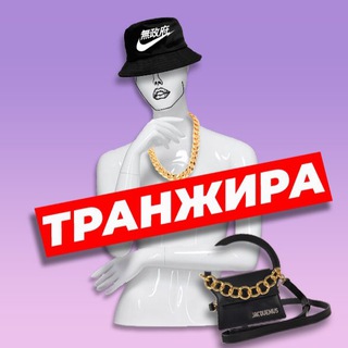 Я У МАМЫ ТРАНЖИРА