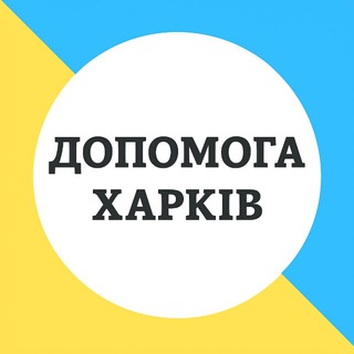 ПОМОЩЬ  ХАРЬКОВ