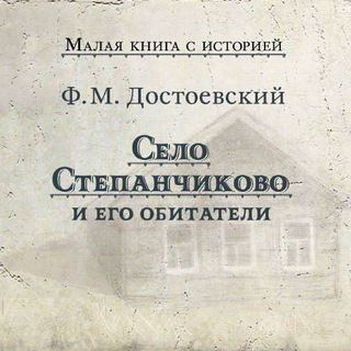 СЕЛО СТЕПАНЧИКОВО И ЕГО ОБИТАТЕЛИ