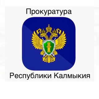 KALMPROK - ПРОКУРАТУРА РЕСПУБЛИКИ КАЛМЫКИЯ