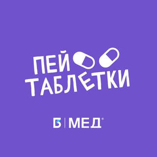 — ПЕЙ ТАБЛЕТКИ!