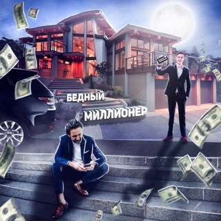 БЕДНЫЙ МИЛЛИОНЕР