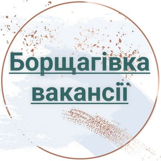 БОРЩАГІВКА ВАКАНСІЇ