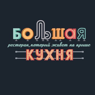 РЕСТОРАН «БОЛЬШАЯ КУХНЯ»