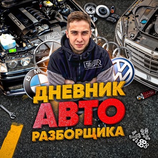 ДНЕВНИК АВТОРАЗБОРЩИКА