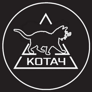 КОТАЧ