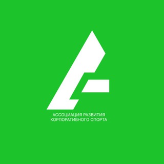 АССОЦИАЦИЯ РАЗВИТИЯ КОРПОРАТИВНОГО СПОРТА