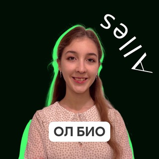 ОЛИМПИАДНАЯ БИОЛОГИЯ | ALLES