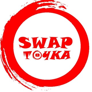 SWAP-ТОЧКА