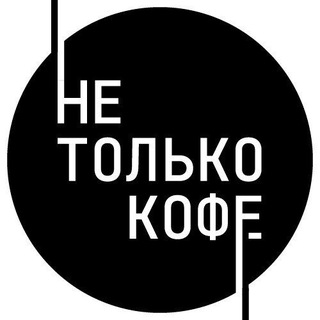 НЕ ТОЛЬКО КОФЕ