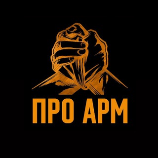 ПРО АРМРЕСТЛИНГ