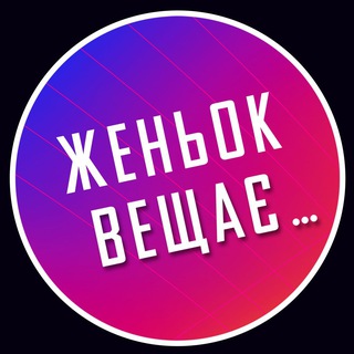 ЖЕНЬОК ВЕЩАЄ…