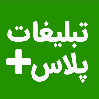  تبلیغات پلاس ADPLUS