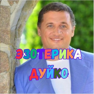 ЭЗОТЕРИКА ДУЙКО
