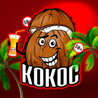 КОКОС 18+