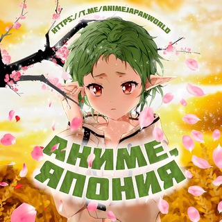 АНИМЕ, ЯПОНИЯ