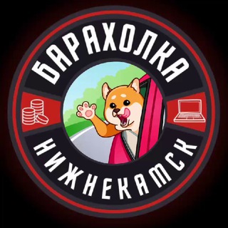 БАРАХОЛКА НИЖНЕКАМСК