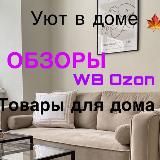 УЮТ В ДОМЕ WB•OZON