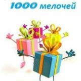 1000 МЕЛОЧЕЙ ДЛЯ ВСЕЙ СЕМЬИ