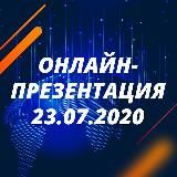 ОНЛАЙН-ПРЕЗЕНТАЦИЯ 23.07.2020