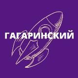 ГАГАРИНСКИЙ