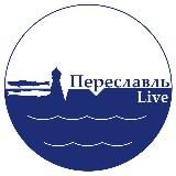 ПЕРЕСЛАВЛЬ LIVE