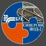 СИНЕРГИЯ НОД-2