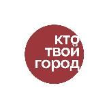 КТО ТВОЙ ГОРОД