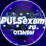 ОТЗЫВЫ @PULSEXAM